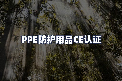 PPE防护用品CE认证
